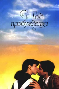 Год пробуждения (1986) — смотреть онлайн бесплатно