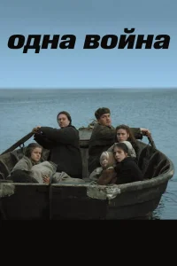 Одна война (2009) — смотреть онлайн бесплатно