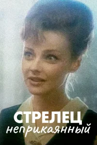 Стрелец неприкаянный (1993) — смотреть онлайн бесплатно