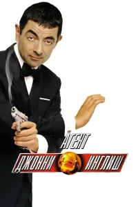 Агент Джонни Инглиш (2003) — смотреть онлайн бесплатно
