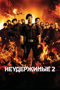 Неудержимые 2 (2012) — смотреть онлайн бесплатно
