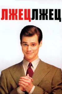 Лжец, лжец (1997) — смотреть онлайн бесплатно