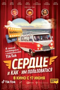 Сердце и как им пользоваться (2021) — смотреть онлайн бесплатно