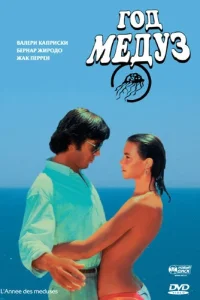 Год медуз (1984) — смотреть онлайн бесплатно