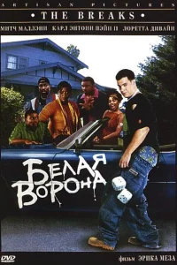 Белая ворона (1999) — смотреть онлайн бесплатно