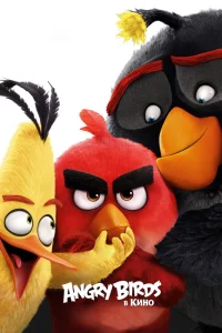 Angry Birds в кино (2016) — смотреть онлайн бесплатно