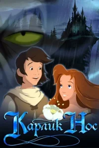 Карлик Нос (2003) — смотреть онлайн бесплатно