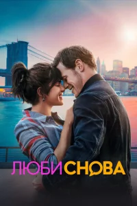 Люби снова (2023) — смотреть онлайн бесплатно