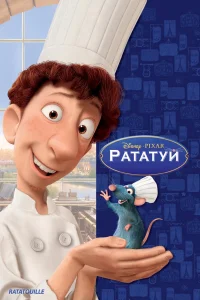 Рататуй (2007) — смотреть онлайн бесплатно