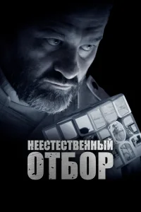 Неестественный отбор (2023) — смотреть онлайн бесплатно