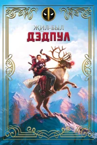 Жил-был Дэдпул (2018) — смотреть онлайн бесплатно