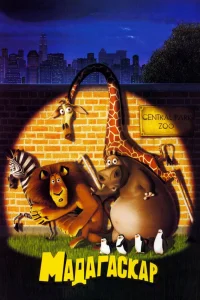 Мадагаскар (2005) — смотреть онлайн бесплатно