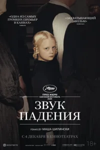 Звук падения (2025) — смотреть онлайн бесплатно