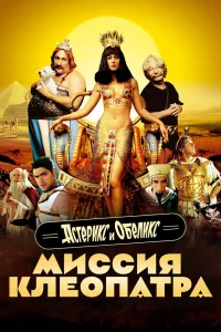 Астерикс и Обеликс: Миссия Клеопатра (2002) — смотреть онлайн бесплатно