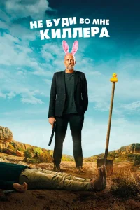 Не буди во мне киллера (2023) — смотреть онлайн бесплатно