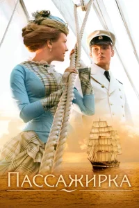Пассажирка (2008) — смотреть онлайн бесплатно