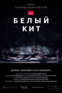 Белый кит (2021) — смотреть онлайн бесплатно