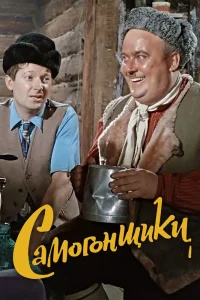 Самогонщики (1962) — смотреть онлайн бесплатно