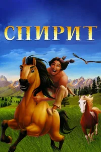 Спирит: Душа прерий (2002) — смотреть онлайн бесплатно