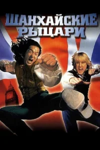 Шанхайские рыцари (2003) — смотреть онлайн бесплатно