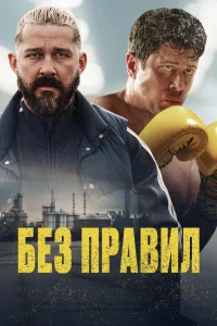 Без правил (2025) — смотреть онлайн бесплатно
