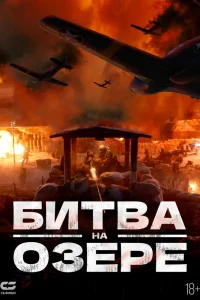 Битва на озере (2021) — смотреть онлайн бесплатно