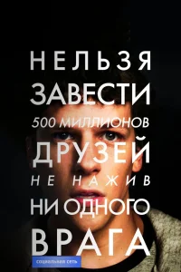 Социальная сеть (2010) — смотреть онлайн бесплатно