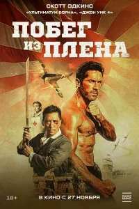 Побег из плена (2025) — смотреть онлайн бесплатно