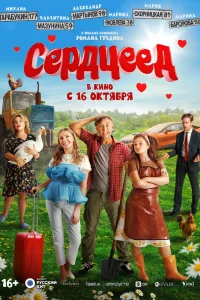 Сердцеед (2025)
