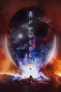 Пришелец (2018) — смотреть онлайн бесплатно