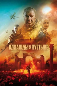 Однажды в пустыне (2022) — смотреть онлайн бесплатно