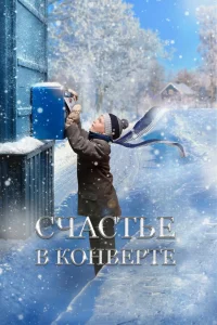 Счастье в конверте (2019) — смотреть онлайн бесплатно