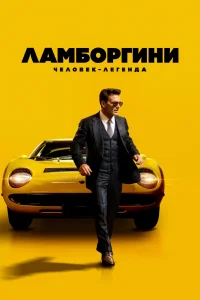 Ламборгини: Человек-легенда (2022) — смотреть онлайн бесплатно