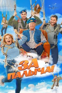 За Палыча! (2023) — смотреть онлайн бесплатно