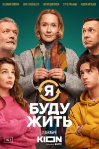Я буду жить (2022) — смотреть онлайн бесплатно