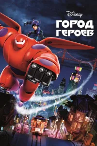Город героев (2014) — смотреть онлайн бесплатно