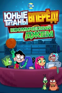 Юные Титаны, вперед! Смотрят Космический джэм (2021) — смотреть онлайн бесплатно