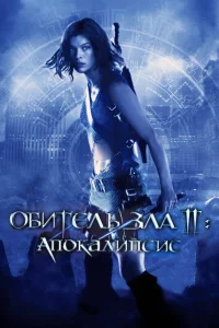 Обитель зла 2: Апокалипсис (2004) — смотреть онлайн бесплатно