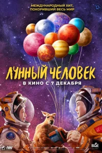 Лунный человек (2022)