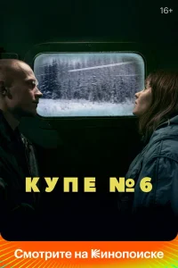 Купе номер 6 (2021) — смотреть онлайн бесплатно