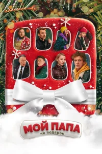 Мой папа не подарок (2021) — смотреть онлайн бесплатно
