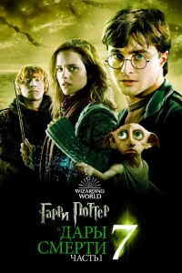 Гарри Поттер и Дары смерти: Часть I (2010) — смотреть онлайн бесплатно