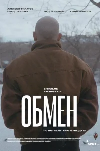 Обмен (2019) — смотреть онлайн бесплатно