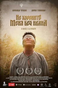 Не хороните меня без Ивана (2022) — смотреть онлайн бесплатно