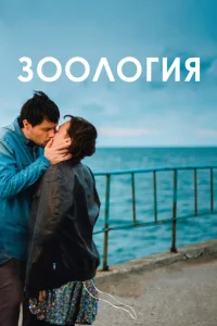 Зоология (2016) — смотреть онлайн бесплатно