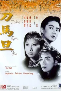 Блюз пекинской оперы (1986) — смотреть онлайн бесплатно