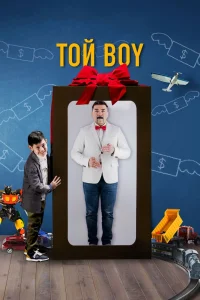 Той boy (2023) — смотреть онлайн бесплатно