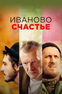 Иваново счастье (2021) — смотреть онлайн бесплатно