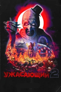 Ужасающий 2 (2022) — смотреть онлайн бесплатно