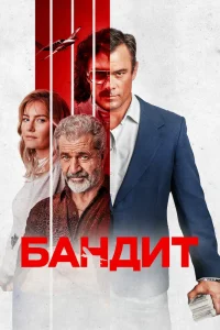 Бандит (2022) — смотреть онлайн бесплатно